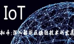 渗透虚拟币：深入解析区