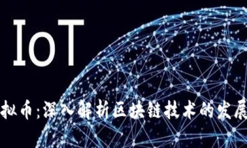 渗透虚拟币：深入解析区块链技术的发展与应用