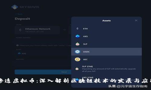 渗透虚拟币：深入解析区块链技术的发展与应用