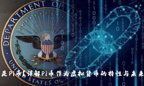 什么是Pi币？详解Pi币作为虚拟货币的特性与未来潜力