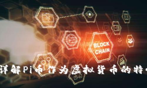 什么是Pi币？详解Pi币作为虚拟货币的特性与未来潜力