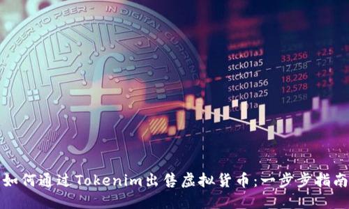 如何通过Tokenim出售虚拟货币：一步步指南