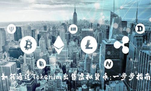 如何通过Tokenim出售虚拟货币：一步步指南