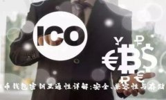 虚拟币钱包密钥互通性详
