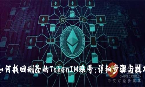 如何找回删除的TokenIM账号：详细步骤与技巧