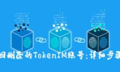 如何找回删除的TokenIM账号