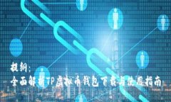 提纲：全面解析TP虚拟币钱