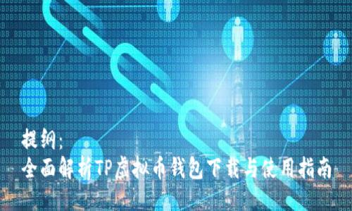 提纲：
全面解析TP虚拟币钱包下载与使用指南