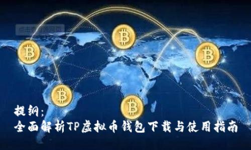 提纲：
全面解析TP虚拟币钱包下载与使用指南
