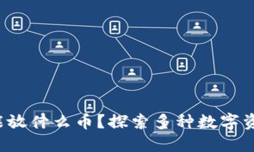 riaotiTokenim能放什么币？探索多种数字资产的投资与管理