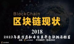 2023年最佳虚拟币交易平台
