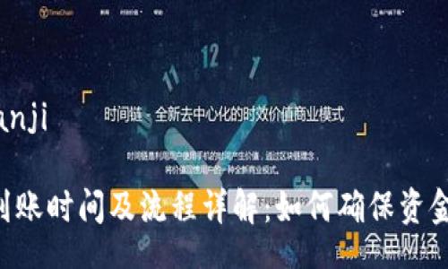 bianji/bianji

Tokenim到账时间及流程详解：如何确保资金及时到账