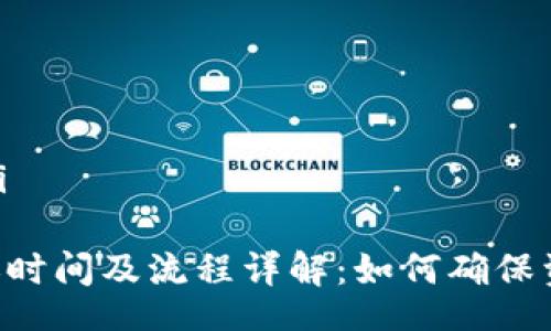 bianji/bianji

Tokenim到账时间及流程详解：如何确保资金及时到账