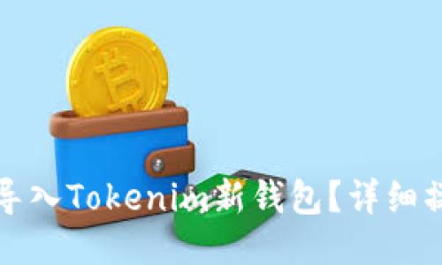 标签与关键词

如何将以太坊导入Tokenim新钱包？详细操作指南与技巧