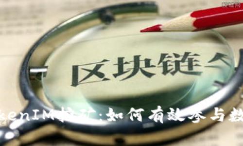 全面解析TokenIM挖矿：如何有效参与数字资产挖掘