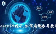 全面解析TokenIM挖矿：如何