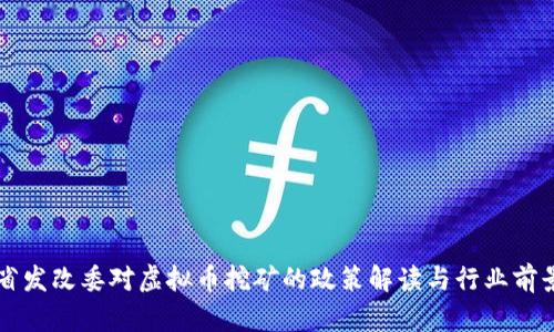 山西省发改委对虚拟币挖矿的政策解读与行业前景分析
