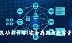 Tokenim冷钱包功能详解：安