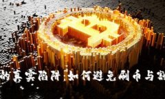 虚拟币投资的真实陷阱：