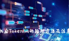 换手机后Tokenim的处理方法