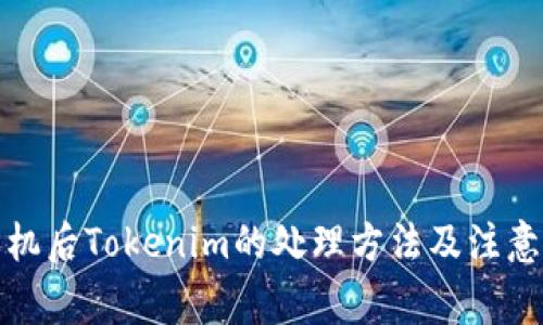 换手机后Tokenim的处理方法及注意事项