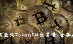 如何查询TokenIM交易号：全