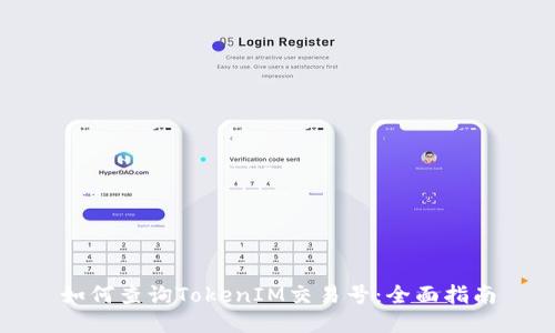 如何查询TokenIM交易号：全面指南
