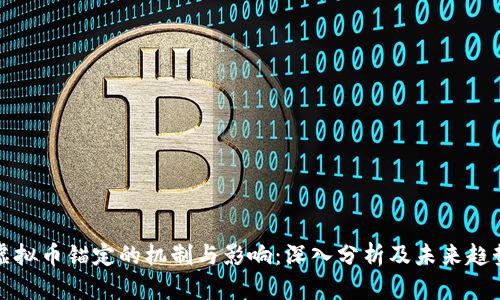 虚拟币锚定的机制与影响：深入分析及未来趋势
