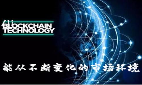baioti虚拟币理财：如何有效规划您的数字资产投资/baioti
虚拟币, 理财, 数字资产, 投资策略/guanjianci

在当今财经界，虚拟币（或称加密货币）如比特币、以太坊等，正逐渐成为一种新兴的投资工具。虚拟币理财随着市场的成熟与技术的发展，越来越吸引了众多投资者。尽管加密货币市场波动性强、风险高，但战略性投资和合理的资产配置能为投资者带来不俗的收益。本文将带您深入了解虚拟币理财及其投资策略，帮助您有效规划自己的数字资产投资。

虚拟币理财的基本概念
虚拟币理财，简单来说，就是利用加密货币进行财富管理与投资的一种方式。它不仅包括买卖虚拟币的交易，还包括利用虚拟币进行借贷、资产增值、交易所投资等多种投资模式。
随着区块链技术的推广和普及，虚拟币的应用场景逐步扩大，使得其作为投资品的功能愈发显著。相较于传统理财产品，虚拟币的投资特点主要包括高流动性、高潜在回报率以及低门槛的特点。

虚拟币理财的优势与风险
机制优势方面，虚拟币的去中心化特性使得个人投资者能够在没有中介的情况下直接与市场交易，大大降低了交易成本。此外，虚拟币市场在全球范围内24小时运行，提供了高流动性与交易的灵活性。
但与此同时，虚拟币理财也伴随着高风险。首先，由于市场缺乏监管，虚拟币价格波动剧烈，可能导致投资者在短时间内遭受重大损失。其次，黑客攻击与安全问题也是虚拟币投资者需要关注的重要风险。此外，市场上诈骗项目层出不穷，新手投资者若不加以辨别，容易上当受骗。

如何制定合理的虚拟币投资策略
制定合理的投资策略是成功进行虚拟币理财的关键。投资者可以通过以下几个步骤来规划自己的投资策略：
ul
    listrong明确投资目标：/strong投资者首先需要清楚自己投资虚拟币的目的，是为了短期盈利还是为了长期持有增值。不同的目标会影响投资品种和资金配置。/li
    listrong选择合适的虚拟币：/strong市场上的虚拟币数量众多，投资者需要根据其技术背景、市场潜力和个人理解能力选择合适的币种进行投资。/li
    listrong资产配置：/strong建议投资者将资金分散到不同的虚拟币上，避免将所有的鸡蛋放在一个篮子里，从而降低整体风险。/li
    listrong定期评估与调整：/strong投资并非一成不变，投资者需要根据市场的变化定期评估自己的投资组合，并进行相应的调整。/li
/ul

虚拟币理财需关注的法律法规
在进行虚拟币理财时，了解并遵循相关的法律法规非常重要。由于各国对加密货币的监管政策各异，投资者在选择交易平台与进行交易时，需要确保其合规性。同时，投资者在报税时也需要根据所在国家或地区的法规，正当地申报加密货币的交易所得。
例如，在中国，加密货币的交易受到严格监管，相关法规不断出台，投资者需要及时了解最新的政策，以避免法律风险。在美国，证券交易委员会（SEC）也对加密币交易进行监管，投资者应该依据当地法律法规来调整自己的投资策略。

问题一：虚拟币投资的最佳时机是什么？
把握正确的投资时机对于虚拟币投资至关重要。虚拟币市场受多种因素影响，包括市场情绪、技术进展、政策监管等，因此不存在一个万能的“最佳时机”。但从历史数据来看，投资者往往选择在以下几种情况下进行投资：
ul
    listrong牛市初期：/strong当大多数虚拟币表现良好，市场乐观情绪上升时，投资者可以考虑进入市场。在这种期间，许多币种都有上涨的潜力。/li
    listrong技术底部：/strong当某一虚拟币在经过大幅下跌后，开始出现稳定迹象时，投资者可以思考是否进入，特别是对该币种有看好的发展前景。/li
    listrong项目重大进展：/strong例如，某个具有潜力的虚拟币公布了重大的技术更新，或是获得了大型投资，这种情况下也是一个很好的投资时机。/li
/ul
当然，“时间市场”是一件风险较高的事情，更重要的是，把握长期投资的原则，根据自己的风险承受能力，合理控制投资比例。

问题二：如何选币？哪些虚拟币值得投资？
选币是投资虚拟币的关键一步，以下是一些投资者在选择虚拟币时可以参考的原则和指标：
ul
    listrong项目的技术背景：/strong首先要关注该虚拟币的技术实力。了解其背后的团队、区块链的技术架构以及应用场景。/li
    listrong市场供需：/strong了解该虚拟币的市场供需情况，包括其发行量、流通量等。一般而言，供应稀缺的币种往往具备更高的升值空间。/li
    listrong社区活跃度：/strong虚拟币的社区活跃度也是衡量其潜力的重要指标，活跃的社区意味着更大的用户基础和更强的网络效应。/li
    listrong合法合规：/strong投资前需查明币种及其交易所的法律合规性，确保不会面临法律风险。/li
/ul
分享几个当前较为热门的虚拟币。例如，比特币作为最成熟的虚拟货币，依然是投资者的首选；以太坊则因其丰富的智能合约应用吸引不少投资者目光；另外，某些新兴的山寨币则可能在特定市场中表现出色，投资者可根据自身的风险偏好进行选择。

问题三：虚拟币投资应该如何降低风险？
虚拟币市场波动剧烈，投资者在进行虚拟币理财时，应采取多种策略来降低投资风险：
ul
    listrong分散投资：/strong切不可把所有资金集中在一种虚拟币上，可以选择几种主流币和潜力币进行合理配置，这样即便其中一种币贬值，整体损失也不会过大。/li
    listrong设定止损：/strong在每次交易前设置好止损位，避免在市场剧烈波动时情绪失控而导致重大亏损。适当的止损可以保护投资者的本金。/li
    listrong定期复盘：/strong无论是熊市还是牛市，定期对投资组合进行复盘和评估，及时调整策略来应对不断变化的市场。/li
    listrong持续学习：/strong虚拟币市场瞬息万变，投资者应持续关注行业动态、学习新知识，增强自我保护能力。/li
/ul
综上所述，风险是虚拟币理财不可忽视的因素，投资者需采取多种措施降低潜在风险，确保投资资金的安全。

问题四：如何选择安全可靠的交易平台？
选择一个安全可靠的交易平台是进行虚拟币投资的基础。以下是一些选择交易平台时需要注意的事项：
ul
    listrong平台资质：/strong首先要查看该交易平台的运营资质，包括是否获得了相关的运营许可证，在业界的声誉和评价如何。/li
    listrong安全措施：/strong安全性是交易平台的重要指标，了解平台使用何种技术来防范黑客攻击，如双重认证、冷钱包存储等安全措施。/li
    listrong交易费用：/strong不同平台的交易手续费、提现费用差异较大，投资者需要在交易前了解清楚，选择适合自己的费用结构的交易平台。/li
    listrong用户支持：/strong遇到问题时，平台的用户服务质量至关重要，一个响应迅速、解决问题能力强的交易平台能够为投资者提供更加安心的投资体验。/li
/ul
在虚拟币理财的旅程中，选择一个合适的交易平台至关重要，它将直接影响到投资的安全与顺利进行。

虚拟币理财是一个充满机遇与挑战的领域。通过有效的资产规划、合理的投资策略和严格的风险控制，投资者不仅能在虚拟币市场寻找到适合自己的投资方法，更能从不断变化的市场环境中获取可观的回报。希望本文的分享能帮助您在虚拟币理财的道路上行稳致远。