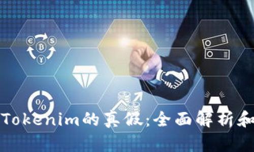 如何分辨Tokenim的真假：全面解析和实用技巧