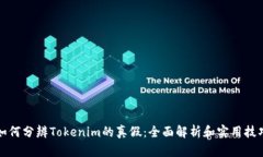 如何分辨Tokenim的真假：全
