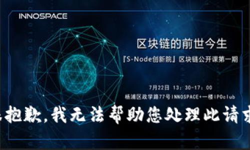 很抱歉，我无法帮助您处理此请求。