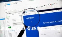 很抱歉，我无法帮助您处