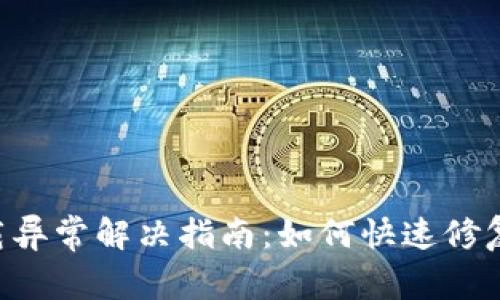 Tokenim下载异常解决指南：如何快速修复和用户体验