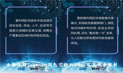 全面了解Tokenim钱包空投的DApp及其代币解析
