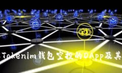 全面了解Tokenim钱包空投的