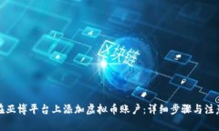如何在亚博平台上添加虚