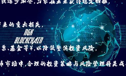   Tokenim 未来走势分析与投资策略 / 
 guanjianci Tokenim, 加密货币, 投资策略, 未来走势 /guanjianci 

### Tokenim 未来走势分析与投资策略

随着区块链技术的快速发展，加密货币市场愈发受到投资者的关注。其中，Tokenim作为一种新兴的数字资产，不仅吸引了大量投资者的目光，也引发了广泛的讨论。本文将深入探讨Tokenim的未来走势，并提供相应的投资策略，帮助投资者更好地理解和应对变化多端的市场环境。

#### 什么是Tokenim？

Tokenim是一种基于区块链技术的数字货币，致力于促进安全、高效的在线交易。它的核心特点包括去中心化、透明和可追溯性，这些特性使得Tokenim在市场中独树一帜。随着技术的发展和社区的壮大，Tokenim的应用场景也不断扩展，从最初的支付工具逐渐发展为一项全面的金融解决方案。

#### Tokenim的市场表现

Tokenim的市场表现受到多种因素的影响，包括市场需求、技术发展、政策监管等等。近年来，整体加密货币市场经历了起起伏伏，Tokenim也不例外。通过分析其历史价格走势，我们可以发现一些趋势线索。

1. **历史价格走势分析**：Tokenim自上市以来经历了多个阶段，包括初期的快速增长、随后由于市场调整出现的回落，以及近期的稳定增长期。在短期内，价格波动性较大，这使得投资者需要保持高度警惕。

2. **技术因素影响**：Tokenim的开发团队持续进行技术迭代和改进，网络性能和用户体验。这些技术更新可能直接影响Tokenim的市场信心，从而影响价格走势。

3. **市场需求变化**：随着更多企业和个人逐渐接受Tokenim，市场需求持续增加。例如，Tokenim在DeFi（去中心化金融）和NFT（非同质化代币）领域的应用，推动了其市场价值。

4. **政策监管动态**：各国政府对加密货币的监管政策也会影响Tokenim的走势。政策的放宽可能带动其价值上升，而政策收紧则可能导致市场恐慌，从而影响价格。

#### Tokenim的未来前景

对于Tokenim而言，未来的前景和挑战并存。投资者需要把握市场趋势，同时规避潜在风险。

1. **市场成长潜力**：随着区块链技术的成熟和应用场景的增加，Tokenim的市场需求有望进一步提升。特别是在跨境支付、智能合约等领域，Tokenim可能会扮演重要角色。

2. **竞争环境分析**：Tokenim并不是唯一的加密货币，市场上还有许多竞争对手。如何在激烈的竞争中保持自身优势，是Tokenim需要面对的挑战。

3. **投资者信心建设**：建立健全的社区生态和良好的用户体验，有助于提升投资者对Tokenim的信心。团队的透明度和长期发展规划也将影响投资者的决策。

4. **政策风险应对**：投资者需要关注监管政策的变化，及时调整投资策略，以应对可能的市场波动。

### 相关问题分析

#### 问题一：Tokenim如何与其他加密货币竞争？

Tokenim在众多加密货币中拥有独特的定位，但在竞争日趋激烈的市场中，成功与否取决于它是否能够有效应对竞争对手的挑战。在这方面，Tokenim的竞争策略显得尤为重要。

创新与差异化策略
Tokenim需要明确自身的核心竞争力，以便与其他加密货币形成差异化。例如，通过提供更高的交易效率、更低的交易费用以及灵活的智能合约功能，Tokenim可以吸引更多用户的关注。此外，继续进行技术研发，提升平台的安全性和用户体验，也是增强竞争力的重要手段。

社区建设
良好的社区氛围能够增强用户黏性，并吸引更多新用户的加入。Tokenim应积极开展社区活动，鼓励开发者和用户参与平台建设，让更多人了解Tokenim的优势。

合作与生态系统构建
与其他企业和项目的合作是提升Tokenim竞争力的有效方式。通过建立合作伙伴关系，Tokenim可以拓展应用场景，提升市场占有率。

#### 问题二：投资Tokenim有哪些风险？

虽然Tokenim在市场上表现出色，但投资带来的风险是每个投资者必须认真考虑的因素。

市场波动性风险
加密货币市场本身波动性较大，Tokenim也面临着市场价格急剧波动的风险。投资者在进行投资决策时，应充分考虑这种价格波动可能带来的损失。

技术安全风险
尽管Tokenim致力于提升技术安全性，但黑客攻击、系统漏洞等技术安全风险依然存在。如果Tokenim遭受到安全漏洞或攻击，可能会严重影响其市场信心和价格。

政策风险
加密货币市场受到各国政策的影响。政策的不确定性可能对Tokenim的未来发展构成威胁。投资者应密切关注相关政策，及时调整投资策略。

团队风险
Tokenim的发展离不开核心团队的不断努力。如果核心团队出现变动或不稳定，可能影响Tokenim的长期发展。投资者应当关注团队的背景、发展规划与执行能力。

#### 问题三：如何分析Tokenim的市场趋势？

了解Tokenim的市场趋势需要多方面的分析，包括技术面、基本面以及市场情绪等。

技术分析
通过图表和技术指标分析Tokenim价格走势，可以帮助投资者预测未来趋势。技术分析的工具包括移动平均线、相对强弱指数（RSI）、布林带等，这些指标可以帮助判断买入和卖出的时机。

基本面分析
基本面分析主要关注Tokenim的实现价值以及项目的实际应用情况。包括Tokenim的技术路线图、合作伙伴关系、社区活动等因素，都可能影响其长期价值。

市场情绪分析
市场情绪对价格波动有着重要影响。通过关注社交媒体、新闻报道和用户反馈，可以判断市场对Tokenim的总体情绪，帮助投资者做出更明智的决策。

信息透明性
Tokenim项目应该定期发布透明的项目进展报告，以增强用户信任度。这种透明度也将有助于投资者在做出决策时更好地理解Tokenim的现状和未来潜力。

#### 问题四：如何制定Tokenim的投资策略？

针对Tokenim的投资策略，投资者可以根据自身的风险承受能力和投资目标来制定。

短期投资策略
对于希望获得快速收益的投资者，可以选择短期投资策略。短期投资通常依赖于技术分析，投资者可以通过把握价格波动进行频繁交易，获取短期差价。

长期投资策略
对那些有耐心的投资者，长期投资策略可能更合适。在此策略中，投资者应侧重于Tokenim的发展潜力与市场前景，进行定投或逐步加仓，力求在未来获得稳定回报。

风险控制策略
无论选择什么样的投资策略，风险控制都是不可忽视的部分。投资者应当设定止损点，制定风险承受计划，避免因市场波动带来的重大损失。

资产配置策略
适当的资产配置可以帮助投资者分散风险。在投资Tokenim时，建议将其作为资产组合的一部分，搭配其他类型的投资（如股票、基金等），以降低整体投资风险。

通过以上的分析和策略，投资者可以对Tokenim未来的走势有更清晰的理解，制定出适合自己的投资方案。在多变的加密货币市场中，合理的投资策略与风险管理将是成功的关键。
