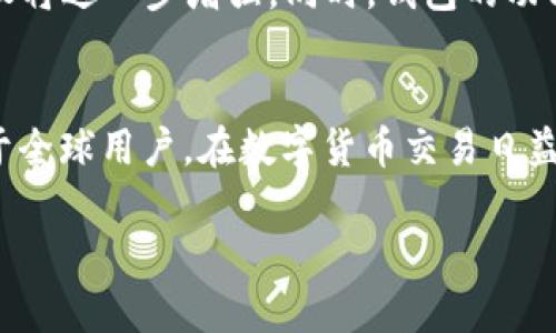   深入分析TokenIM：区块链钱包的未来之路 / 

 guanjianci TokenIM, 区块链钱包, 加密货币, 数字资产管理 /guanjianci 

引言
随着加密货币和区块链技术的蓬勃发展，区块链钱包成为了数字资产管理的重要工具。在众多数字钱包中，TokenIM凭借其独特的功能和用户友好的设计而受到广泛关注。本文将详细探讨TokenIM的特点、优势，以及其在未来区块链生态系统中的潜力。

TokenIM的基本概念
TokenIM是一款去中心化的数字钱包，设计旨在为用户提供安全、高效的加密货币管理体验。它支持多种主流的加密货币，允许用户轻松地发送、接收及存储各种数字资产。TokenIM以其隐私保护、用户友好的界面以及强大的功能吸引了大批用户。

TokenIM的主要特点
TokenIM具备几个显著的特点，使其在市场上脱颖而出：
ul
    listrong安全性：/strongTokenIM采用先进的加密技术，保护用户的私钥和交易数据，确保资金安全。/li
    listrong多功能性：/strong支持多种加密货币和代币，使用户可以在一个平台上管理多种资产。/li
    listrong用户友好界面：/strong设计简洁直观，适合各类用户，无论是新手还是经验丰富的投资者。/li
    listrong社区支持：/strongTokenIM拥有强大的社区支持，定期更新与用户互动，为用户提供最新的行业动态和使用技巧。/li
/ul

TokenIM与其他钱包的比较
市场上充斥着各种区块链钱包，TokenIM的功能和安全性使其与众不同。与其他钱包相比，TokenIM在以下几个方面表现突出：
ul
    listrong私钥控制：/strongTokenIM确保用户完全控制自己的私钥，这是安全管理的核心。/li
    listrong多平台支持：/strong无论是在移动设备上还是桌面环境中，TokenIM都能提供流畅的体验。/li
    listrong交易费用透明：/strongTokenIM在交易费用方面保持透明，用户可以在交易前清楚了解费用情况。/li
/ul

如何使用TokenIM进行加密货币交易
使用TokenIM进行交易的过程相对简单，用户只需按照以下步骤操作：
ol
    listrong下载并安装TokenIM：/strong访问TokenIM的官方网站，根据操作系统下载相应版本，并按照提示安装。/li
    listrong创建钱包：/strong首次使用时，用户需要创建一个新钱包，设置密码并备份助记词。/li
    listrong充值加密货币：/strong通过用户的区块链地址，将其他钱包或交易所中的加密货币转入TokenIM。/li
    listrong进行交易：/strong在TokenIM中选择需要交易的货币，输入接收地址和金额，确认交易并输入密码。/li
/ol

TokenIM的安全性分析
TokenIM在安全性方面投入了大量精力，通过多个安全层次保护用户资金。私钥存储在用户的设备上，而非服务器，这意味着即使TokenIM的服务器遭到攻击，用户的资金也不会受到影响。此外，TokenIM利用生物识别技术提高了安全性，用户在进行交易时可以选择指纹或面部识别进行身份验证。

TokenIM的未来发展方向
TokenIM的未来发展方向非常广阔，随着区块链技术的不断成熟及用户需求的增加，TokenIM计划推出更多功能：
ul
    listrong扩展支持更多代币：/strong随着新的代币的出现，TokenIM计划将支持更多种类的加密资产。/li
    listrong提高去中心化特性：/strong充分利用去中心化交易所（DEX）提供的优势，帮助用户实现更便捷的交易。/li
    listrong开发与DeFi整合：/strongTokenIM计划与去中心化金融（DeFi）项目合作，使用户可以利用其资产进行借贷或流动性挖矿。/li
/ul

相关问题探讨

问题一：TokenIM的用户界面设计有何独特之处？
TokenIM的用户界面设计注重用户体验，无论是新手还是熟悉加密货币的投资者，都能轻松上手。界面，主要功能一目了然，用户可以快速进行转账、兑换等操作。采用的色彩搭配和图标设计也使得使用过程更加直观和舒适。此外，TokenIM还支持多语言，这为全球用户提供了便利。

问题二：TokenIM如何保证用户资金的安全性？
安全性是TokenIM设计中的重中之重。首先，TokenIM的私钥由用户完全控制，不会上传至服务器，减少了被盗风险。其次，通过加密技术和多重身份验证手段，保证用户的账户安全。同时，TokenIM还会定期进行安全审计，及时发现并修复安全漏洞。用户还可以开启二步验证，进一步加强账户保护。

问题三：TokenIM适合哪些类型的用户？
TokenIM的设计充分考虑不同用户的需求。对于初学者，TokenIM友好的界面和步骤清晰的操作指南使得其入门门槛比较低；对于经验丰富的用户，TokenIM提供了丰富的功能和设定，供他们深入探索和使用。此外，TokenIM对多种加密货币的支持，也吸引了多元化的用户群体。

问题四：未来区块链钱包的趋势是什么？
未来的区块链钱包将主要朝着去中心化、安全性和用户体验三个方面发展。去中心化钱包将在安全性和隐私方面具有显著优势，用户对资产的控制权将进一步增强。同时，钱包的功能将不断扩展，与DeFi、NFT等新兴领域结合，提供更多创新的使用场景。用户体验方面，界面的不断和智能合约的集成也将使钱包使用起来更加便捷。

结论
TokenIM作为一款优秀的区块链钱包，为用户提供了安全、便捷的数字资产管理体验。随着区块链技术的发展，TokenIM还将持续更新、，更好地服务于全球用户。在数字货币交易日益普及的今天，选择一款合适的区块链钱包显得尤为重要，而TokenIM无疑是一个值得信赖的选择。 

以上是关于TokenIM钱包的深入分析及相关问题探讨的详细内容。