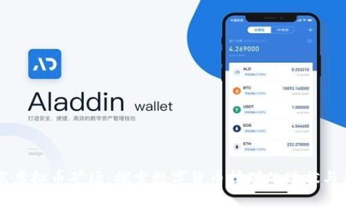 广东虚拟币矿场：探索数字货币挖矿的现状与未来