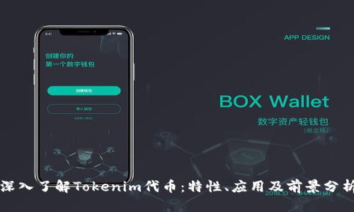 深入了解Tokenim代币：特性、应用及前景分析