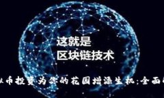 : 如何通过虚拟币投资为你
