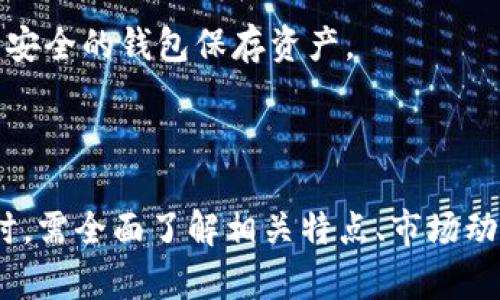    深入了解CMC虚拟币：市场动态、投资潜力与未来趋势  / 

 guanjianci  CMC虚拟币, 数字货币, 加密货币, 投资分析  /guanjianci 

引言
随着区块链技术的快速发展，虚拟币的市场越来越火热。其中，CMC虚拟币（CMC Crypto Currency）逐渐引起了投资者的关注。与其他著名的虚拟货币相比，CMC虚拟币的特点、技术基础及市场策略等都极具研究价值。

本文将深入探讨CMC虚拟币的市场动态、投资潜力及未来趋势，并回答一些用户可能关心的问题，帮助投资者更好地理解这一潜在的数字资产。

CMC虚拟币概述
CMC虚拟币最早是为了方便用户获取加密货币市场信息而开发的一种数字货币。它的目标是建立一个去中心化的生态系统，为投资者提供实时的市场数据和交易分析工具。通过这个平台，用户可以轻松访问各种加密资产的信息，从而做出更明智的投资决策。

CMC虚拟币采用先进的区块链技术，确保数据的安全和透明性。与传统金融系统相比，它的优势在于通行全球，消除了地域限制，提高了交易效率。

市场动态
CMC虚拟币的市场动态非常复杂，受多种因素影响，包括全球经济形势、政策法规变化及技术发展等。同时，用户对于虚拟货币的认知程度和接受度也是起着关键的作用。

近年来，随着越来越多的企业和机构开始接受虚拟货币作为支付方式，CMC虚拟币的市场需求逐渐上升。尤其是像特斯拉、Paypal等巨头企业的加入，进一步推动了虚拟币的普及。

同时，社交媒体平台也成为了CMC虚拟币市场发展的重要推动力。通过这些平台，用户可以分享投资经验和市场分析，从而促进信息的传播和技术的提升。

投资潜力
在考虑投资CMC虚拟币时，用户需要关注几个重要的指标。首先，CMC虚拟币的流通量和市场市值是评估其投资潜力的重要标准。一般来说，流通量越大，市场市值越高，其投资前景相对较好。

其次，市场情绪也是影响虚拟币投资的关键因素。市场情绪可以直接影响CMC虚拟币的价格波动。因此，投资者需保持对市场动态的关注，合理调整投资策略，以应对市场变化。

此外，用户反馈也是评估CMC虚拟币投资潜力的重要依据。通过市场调研，了解用户对于CMC虚拟币的接受度以及使用体验，可以帮助投资者更好地判断其未来的发展潜力。

未来趋势
CMC虚拟币在未来的发展趋势上有几个值得注意的方向。首先，随着区块链技术的不断升级，CMC虚拟币有望进一步提升其技术性能，从而提供更好的用户体验。其次，越来越多的金融机构开始接受虚拟货币也将推动CMC虚拟币的发展。

另外，未来可能会有更多的应用场景为CMC虚拟币的普及助力。比如，一些金融科技公司可通过CMC虚拟币实现跨境支付、智能合约等应用，从而增强其市场竞争力。

最后，监管政策将是影响CMC虚拟币未来发展的重要因素。随着各国政府对虚拟货币的监管日趋严格，CMC虚拟币需要适应市场环境的变化，保持合法合规运营，以确保其可持续发展。

常见问题解答

问题一：CMC虚拟币有什么特点？
CMC虚拟币的特点主要体现在以下几个方面：

1. 去中心化：CMC虚拟币使用区块链技术，允许用户直接进行交易，减少中间环节，提高了交易效率。

2. 实时数据：CMC平台提供实时的市场数据和图表分析，帮助用户及时掌握市场动态。

3. 安全性高：采用密码学技术确保用户信息及交易数据的安全性，降低黑客攻击的风险。

4. 生态系统：CMC虚拟币不仅仅是一种货币，它的生态系统还包括多种工具和资源，为投资者提供完整的支持。

问题二：如何购买CMC虚拟币？
如果您想购买CMC虚拟币，可以按照以下步骤进行：

1. 创建账户：选择一个支持CMC虚拟币交易的平台，注册并创建账户，通常需要提供一些基础信息以及身份验证。

2. 充值资金：将法定货币（如美元、欧元等）存入您的交易账户，您可以通过银行转账、信用卡等方式完成。

3. 下单购买：在交易所选择CMC虚拟币，并根据当前市场价格下单购买。投资者应在购买前分析市场，合理设置买入价格和数量。

4. 保存和管理：购买后，您可以选择将虚拟币存放在交易所钱包或转入个人钱包。为了保护资产安全，推荐使用硬件钱包等更安全的存储方式。

问题三：CMC虚拟币的价格波动大吗？
CMC虚拟币的价格波动一般较大，原因如下：

1. 供需关系：虚拟币价格受市场供需关系的直接影响。如果某一时期对CMC虚拟币的需求激增，价格就会迅速上升；反之亦然。

2. 市场情绪：投资者的情绪也会影响CMC虚拟币的市场表现。例如，利好消息出现时，投资者的买入欲望会增加，导致价格上涨。

3. 政策变化：各国政府在数字货币上的立场和政策变化会对CMC虚拟币的价格产生重要影响。如果某国出台限制性政策，可能导致虚拟货币市场下跌。

4. 技术更新：CMC虚拟币的技术进步与社区支持度也会影响其价格。技术更新带来的改进可能吸引更多投资者，提升价格。

问题四：投资CMC虚拟币的风险有哪些？
投资CMC虚拟币面临多种风险：

1. 市场波动风险：虚拟币市场价格波动大，可能引发较大的资产损失。投资者应做好市场变动的心理准备。

2. 监管风险：各国对虚拟币的监管政策各有不同，新的法规可能影响CMC虚拟币的合法性及流通性，导致价格不稳定。

3. 安全风险：尽管区块链技术具有较高的安全性，但仍然存在黑客攻击的风险。投资者需谨慎选择交易平台，使用安全的钱包保存资产。

4. 项目流动性风险：部分较小型的项目可能面临流动性不足的问题，导致投资者无法及时卖出资产并实现收益。

总结而言，CMC虚拟币作为一种逐渐流行的数字资产，具有广泛的市场前景和投资潜力。然而，投资者在进行交易时，需全面了解相关特点、市场动态、潜在风险及未来发展趋势，同时要保持对市场的敏感和警惕。希望本文能够为您的投资决策提供参考和帮助。