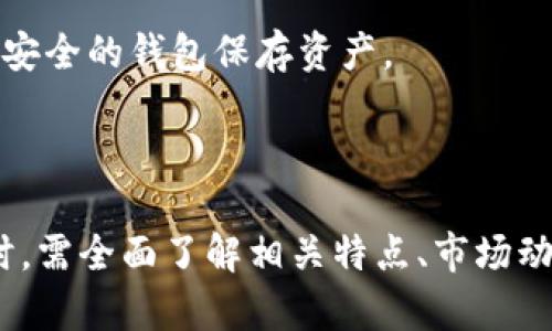    深入了解CMC虚拟币：市场动态、投资潜力与未来趋势  / 

 guanjianci  CMC虚拟币, 数字货币, 加密货币, 投资分析  /guanjianci 

引言
随着区块链技术的快速发展，虚拟币的市场越来越火热。其中，CMC虚拟币（CMC Crypto Currency）逐渐引起了投资者的关注。与其他著名的虚拟货币相比，CMC虚拟币的特点、技术基础及市场策略等都极具研究价值。

本文将深入探讨CMC虚拟币的市场动态、投资潜力及未来趋势，并回答一些用户可能关心的问题，帮助投资者更好地理解这一潜在的数字资产。

CMC虚拟币概述
CMC虚拟币最早是为了方便用户获取加密货币市场信息而开发的一种数字货币。它的目标是建立一个去中心化的生态系统，为投资者提供实时的市场数据和交易分析工具。通过这个平台，用户可以轻松访问各种加密资产的信息，从而做出更明智的投资决策。

CMC虚拟币采用先进的区块链技术，确保数据的安全和透明性。与传统金融系统相比，它的优势在于通行全球，消除了地域限制，提高了交易效率。

市场动态
CMC虚拟币的市场动态非常复杂，受多种因素影响，包括全球经济形势、政策法规变化及技术发展等。同时，用户对于虚拟货币的认知程度和接受度也是起着关键的作用。

近年来，随着越来越多的企业和机构开始接受虚拟货币作为支付方式，CMC虚拟币的市场需求逐渐上升。尤其是像特斯拉、Paypal等巨头企业的加入，进一步推动了虚拟币的普及。

同时，社交媒体平台也成为了CMC虚拟币市场发展的重要推动力。通过这些平台，用户可以分享投资经验和市场分析，从而促进信息的传播和技术的提升。

投资潜力
在考虑投资CMC虚拟币时，用户需要关注几个重要的指标。首先，CMC虚拟币的流通量和市场市值是评估其投资潜力的重要标准。一般来说，流通量越大，市场市值越高，其投资前景相对较好。

其次，市场情绪也是影响虚拟币投资的关键因素。市场情绪可以直接影响CMC虚拟币的价格波动。因此，投资者需保持对市场动态的关注，合理调整投资策略，以应对市场变化。

此外，用户反馈也是评估CMC虚拟币投资潜力的重要依据。通过市场调研，了解用户对于CMC虚拟币的接受度以及使用体验，可以帮助投资者更好地判断其未来的发展潜力。

未来趋势
CMC虚拟币在未来的发展趋势上有几个值得注意的方向。首先，随着区块链技术的不断升级，CMC虚拟币有望进一步提升其技术性能，从而提供更好的用户体验。其次，越来越多的金融机构开始接受虚拟货币也将推动CMC虚拟币的发展。

另外，未来可能会有更多的应用场景为CMC虚拟币的普及助力。比如，一些金融科技公司可通过CMC虚拟币实现跨境支付、智能合约等应用，从而增强其市场竞争力。

最后，监管政策将是影响CMC虚拟币未来发展的重要因素。随着各国政府对虚拟货币的监管日趋严格，CMC虚拟币需要适应市场环境的变化，保持合法合规运营，以确保其可持续发展。

常见问题解答

问题一：CMC虚拟币有什么特点？
CMC虚拟币的特点主要体现在以下几个方面：

1. 去中心化：CMC虚拟币使用区块链技术，允许用户直接进行交易，减少中间环节，提高了交易效率。

2. 实时数据：CMC平台提供实时的市场数据和图表分析，帮助用户及时掌握市场动态。

3. 安全性高：采用密码学技术确保用户信息及交易数据的安全性，降低黑客攻击的风险。

4. 生态系统：CMC虚拟币不仅仅是一种货币，它的生态系统还包括多种工具和资源，为投资者提供完整的支持。

问题二：如何购买CMC虚拟币？
如果您想购买CMC虚拟币，可以按照以下步骤进行：

1. 创建账户：选择一个支持CMC虚拟币交易的平台，注册并创建账户，通常需要提供一些基础信息以及身份验证。

2. 充值资金：将法定货币（如美元、欧元等）存入您的交易账户，您可以通过银行转账、信用卡等方式完成。

3. 下单购买：在交易所选择CMC虚拟币，并根据当前市场价格下单购买。投资者应在购买前分析市场，合理设置买入价格和数量。

4. 保存和管理：购买后，您可以选择将虚拟币存放在交易所钱包或转入个人钱包。为了保护资产安全，推荐使用硬件钱包等更安全的存储方式。

问题三：CMC虚拟币的价格波动大吗？
CMC虚拟币的价格波动一般较大，原因如下：

1. 供需关系：虚拟币价格受市场供需关系的直接影响。如果某一时期对CMC虚拟币的需求激增，价格就会迅速上升；反之亦然。

2. 市场情绪：投资者的情绪也会影响CMC虚拟币的市场表现。例如，利好消息出现时，投资者的买入欲望会增加，导致价格上涨。

3. 政策变化：各国政府在数字货币上的立场和政策变化会对CMC虚拟币的价格产生重要影响。如果某国出台限制性政策，可能导致虚拟货币市场下跌。

4. 技术更新：CMC虚拟币的技术进步与社区支持度也会影响其价格。技术更新带来的改进可能吸引更多投资者，提升价格。

问题四：投资CMC虚拟币的风险有哪些？
投资CMC虚拟币面临多种风险：

1. 市场波动风险：虚拟币市场价格波动大，可能引发较大的资产损失。投资者应做好市场变动的心理准备。

2. 监管风险：各国对虚拟币的监管政策各有不同，新的法规可能影响CMC虚拟币的合法性及流通性，导致价格不稳定。

3. 安全风险：尽管区块链技术具有较高的安全性，但仍然存在黑客攻击的风险。投资者需谨慎选择交易平台，使用安全的钱包保存资产。

4. 项目流动性风险：部分较小型的项目可能面临流动性不足的问题，导致投资者无法及时卖出资产并实现收益。

总结而言，CMC虚拟币作为一种逐渐流行的数字资产，具有广泛的市场前景和投资潜力。然而，投资者在进行交易时，需全面了解相关特点、市场动态、潜在风险及未来发展趋势，同时要保持对市场的敏感和警惕。希望本文能够为您的投资决策提供参考和帮助。
