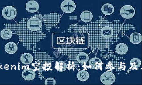 2019年Tokenim空投解析：如何参与及其潜在价值