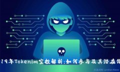 2019年Tokenim空投解析：如何