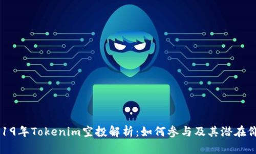 2019年Tokenim空投解析：如何参与及其潜在价值