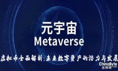 非欧虚拟币全面解析：未