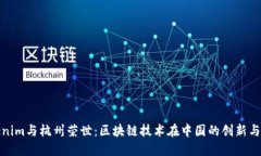 Tokenim与杭州荣世：区块链