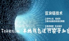 如何使用 Tokenim 本地钱包